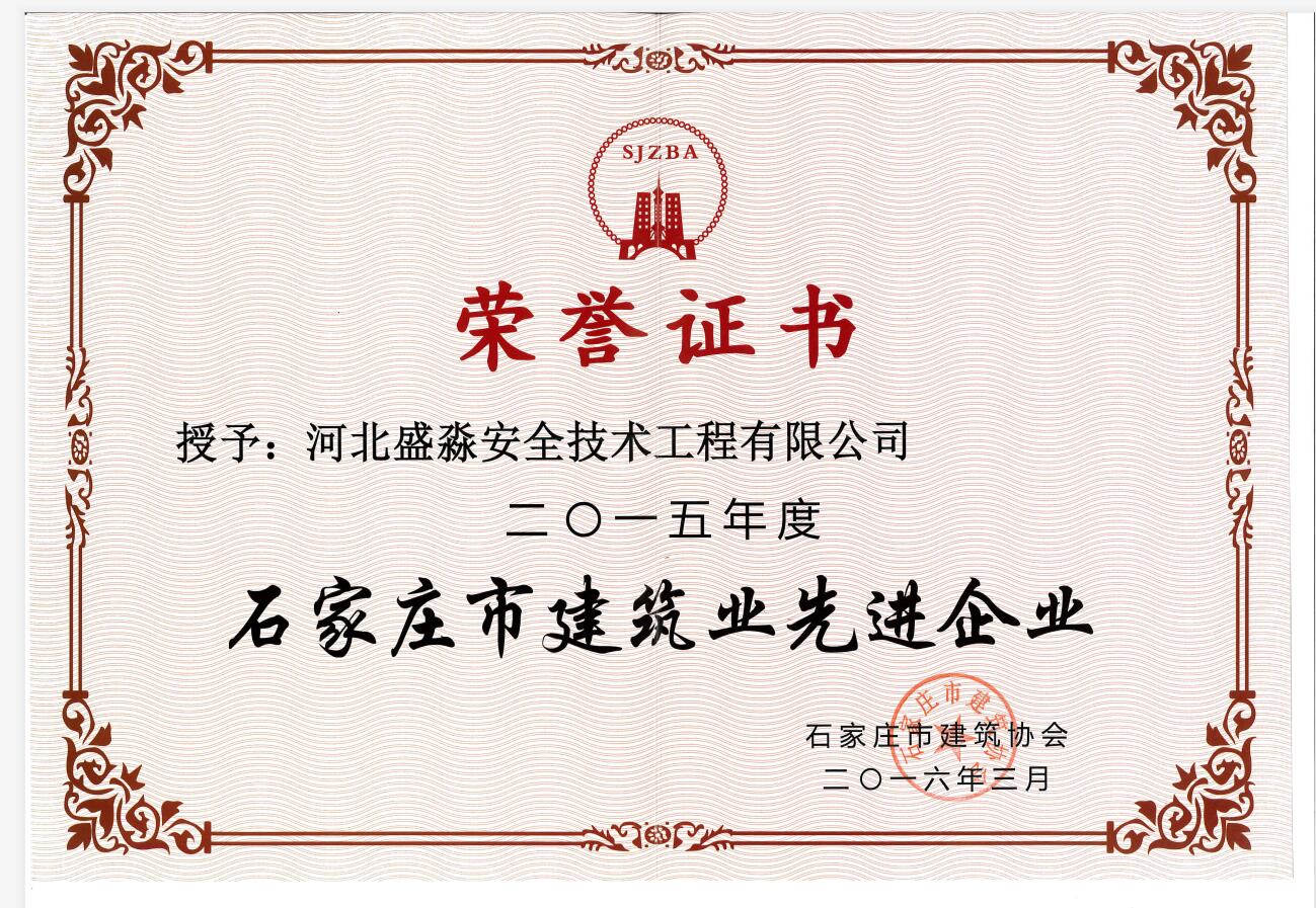 2015年度石家莊市建筑業先進企業