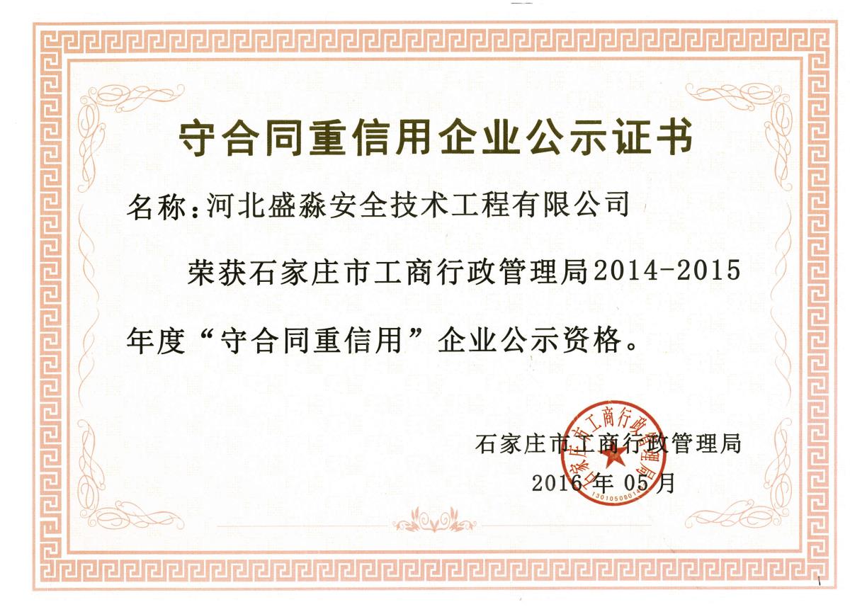 2014-2015年度守合同重信用企業