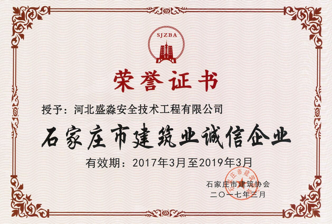 石家莊市建筑業誠信企業