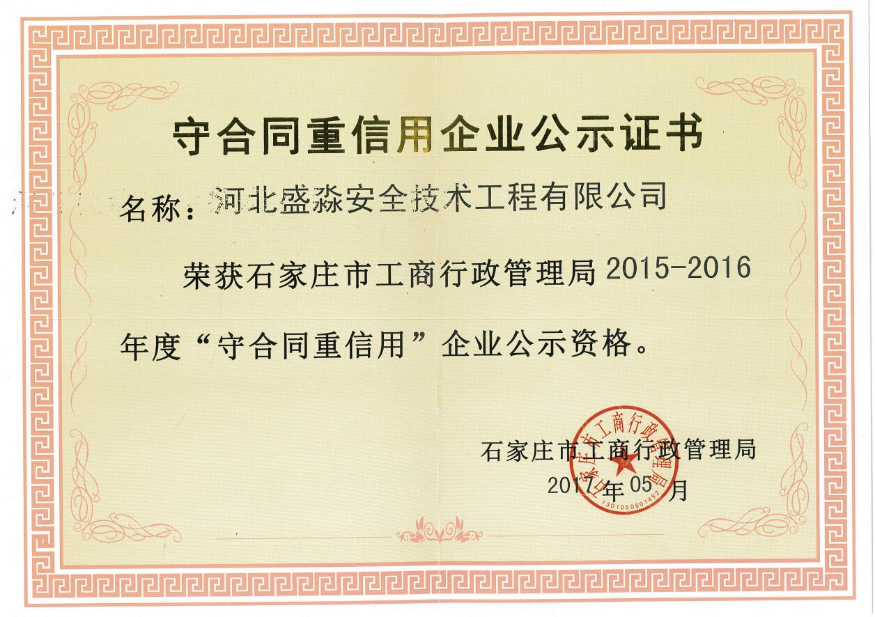 2015-2016年度守合同重信用企業