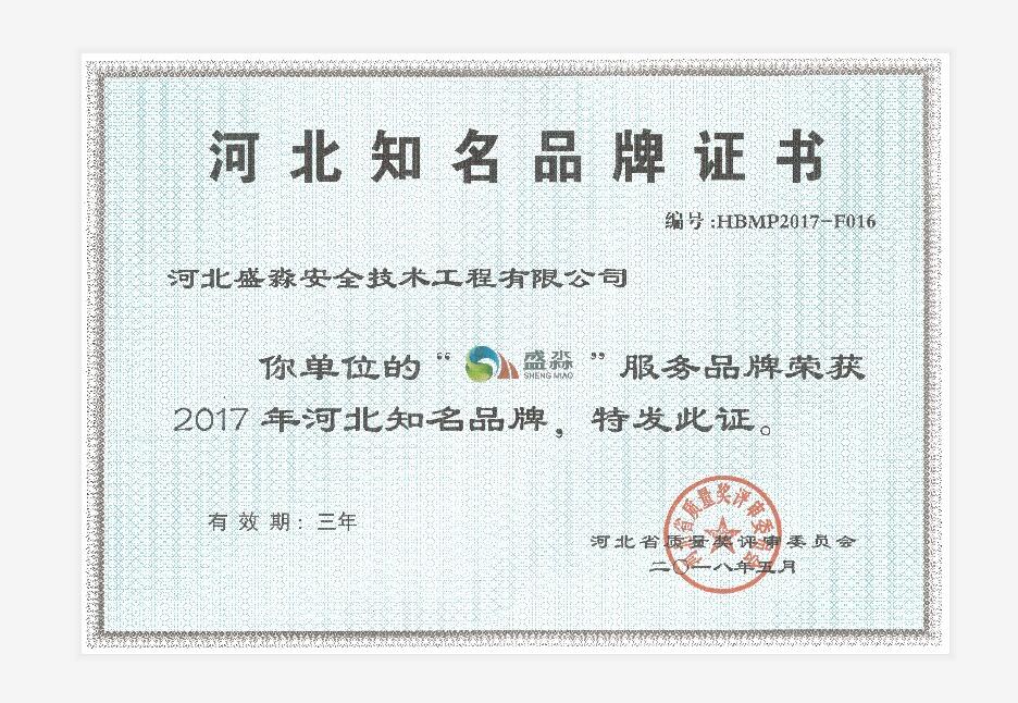 2017年河北知名品牌