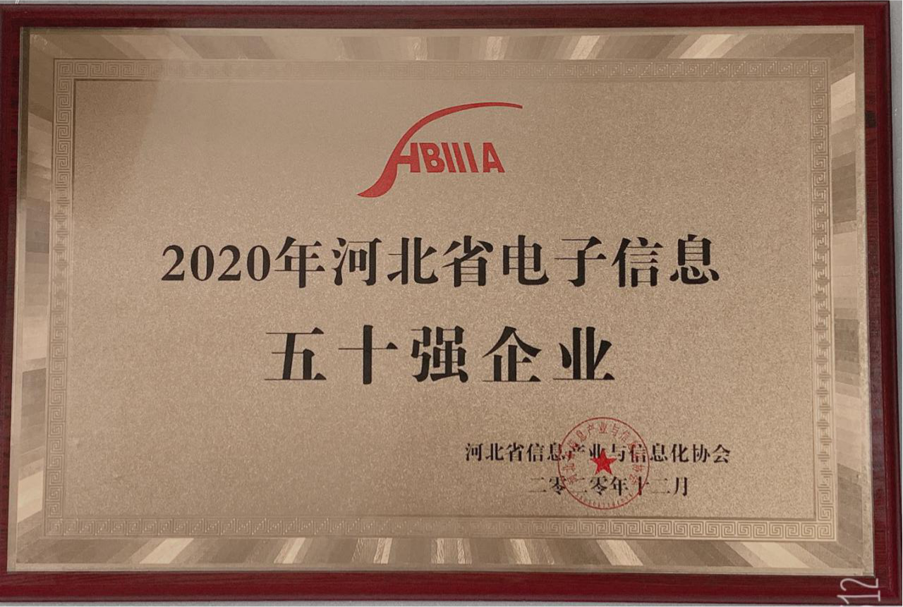 熱烈祝賀盛淼科技集團榮登河北省電子信息產業五十強榜單