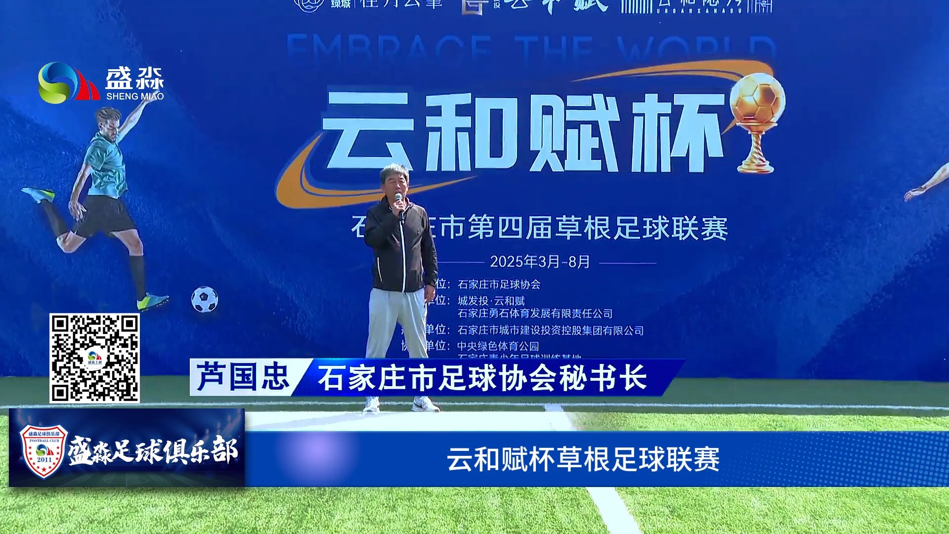 石家莊第四屆云和賦杯草根足球聯賽開幕，盛淼足球俱樂部首戰大捷